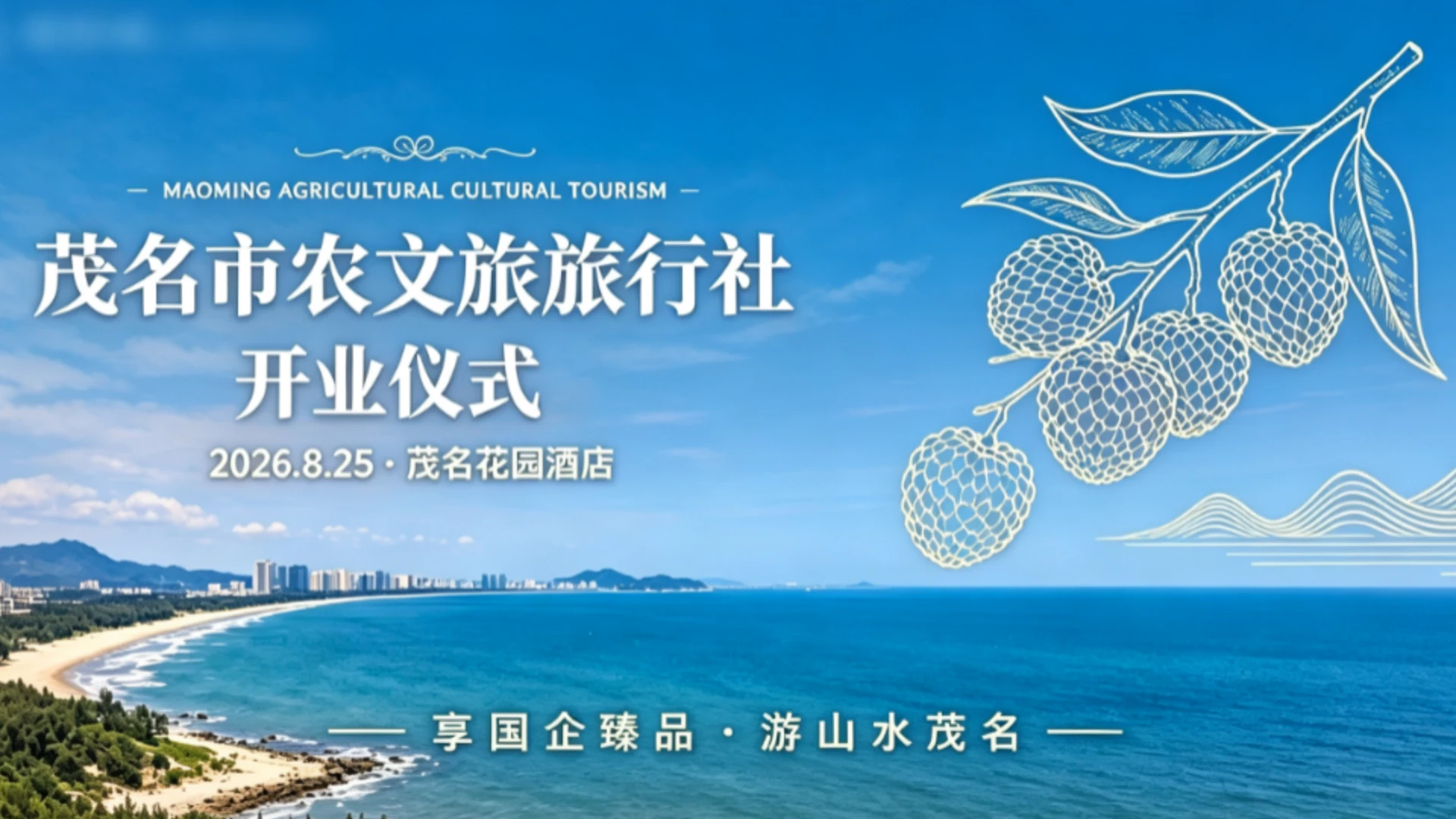 茂名市农文旅旅行社开业倒计时3天！| 国企品质带您畅游山水茂名