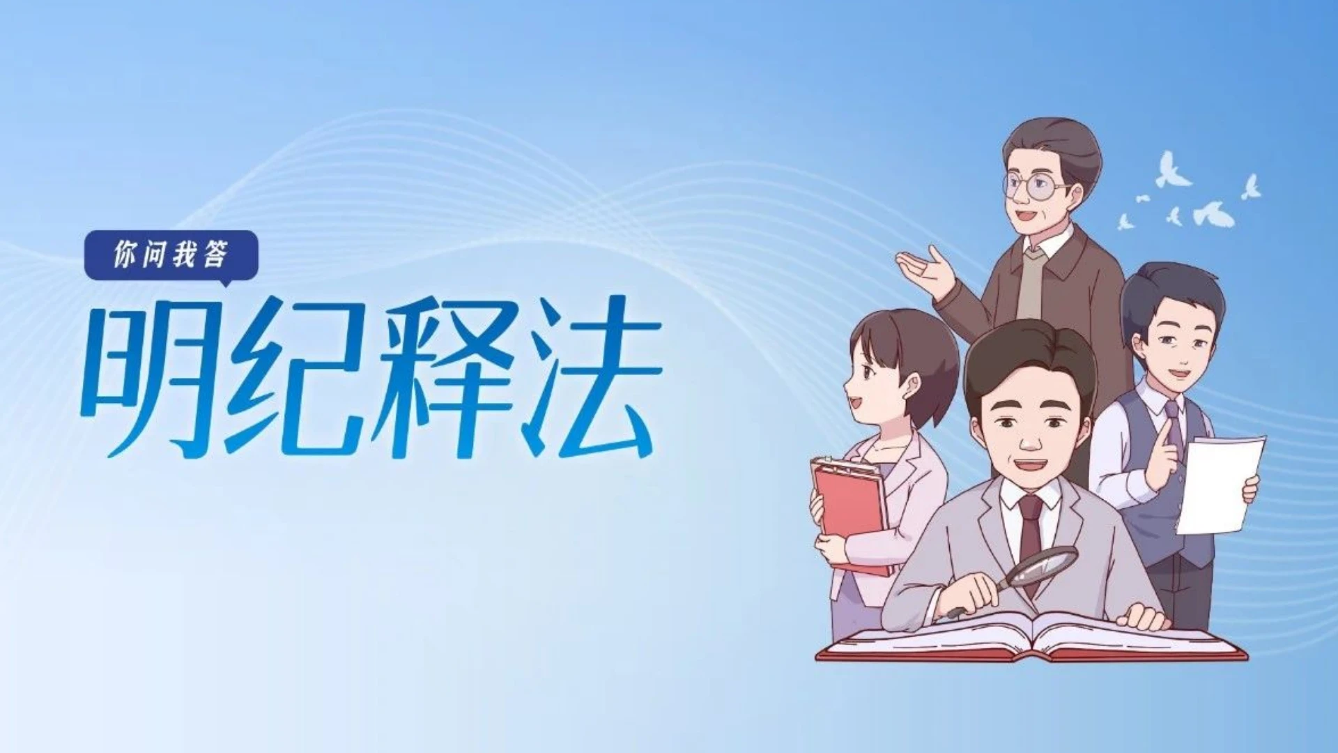 明纪释法 | 严明工作纪律 坚决纠治随意决策、机械执行