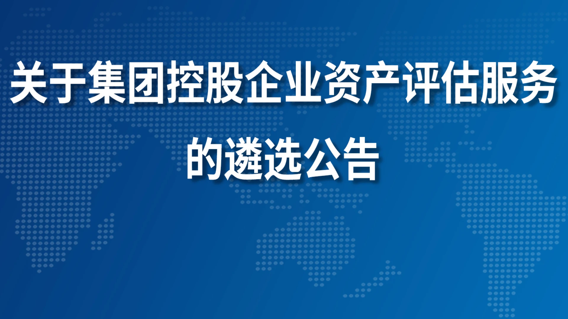 关于集团控股企业资产评估服务的遴选公告