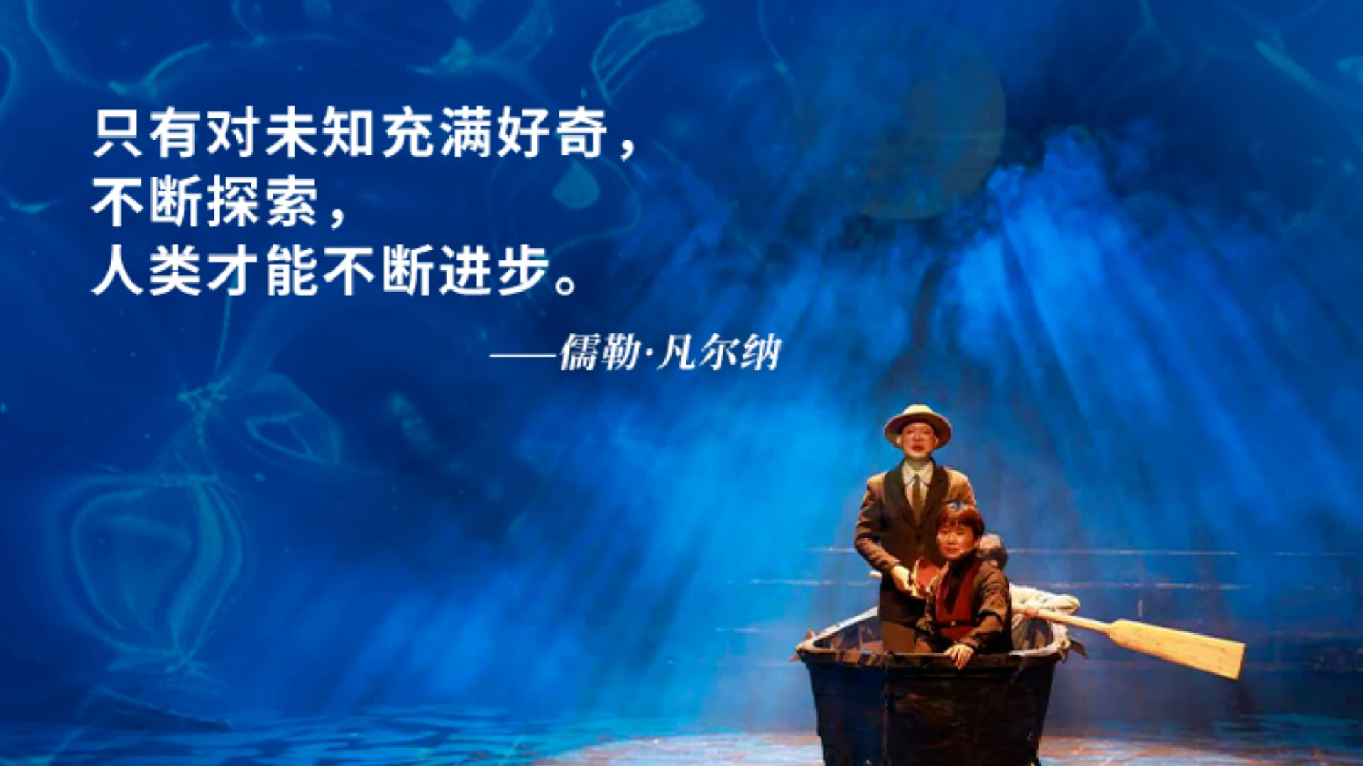 10月25日《海底两万里》把整片海“搬”进茂名影剧院，发一张“船票”给孩子，带他潜入另一个世界
