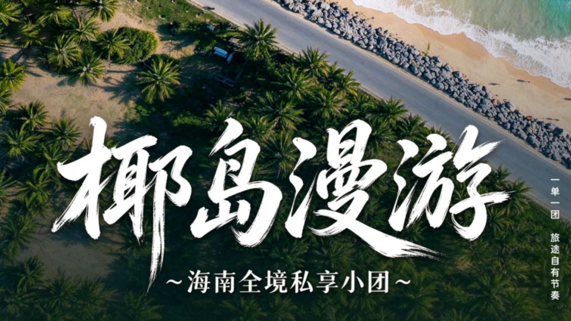 海南小包团丨椰岛漫游，赴一场海岛之约