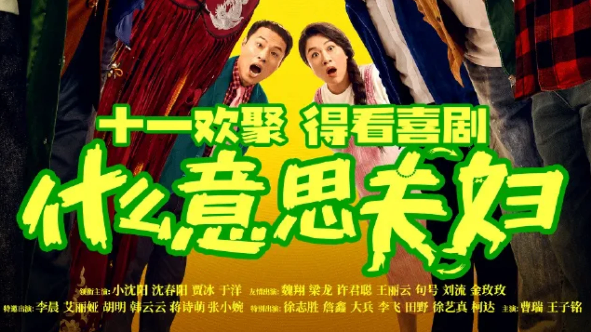 《什么意思夫妇》定档10月1日，爆改对抗路夫妻，假期合家欢首选！