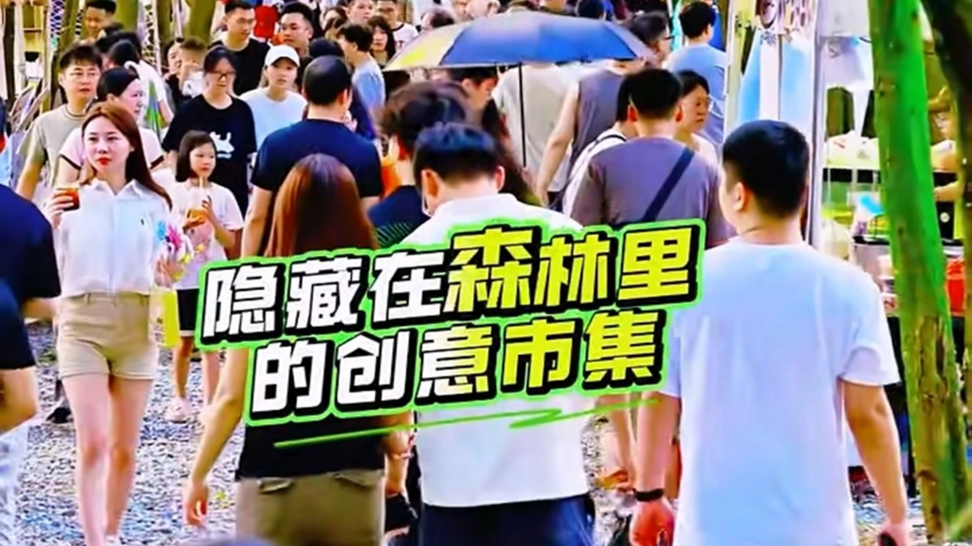 隐藏在森林里的创意市集