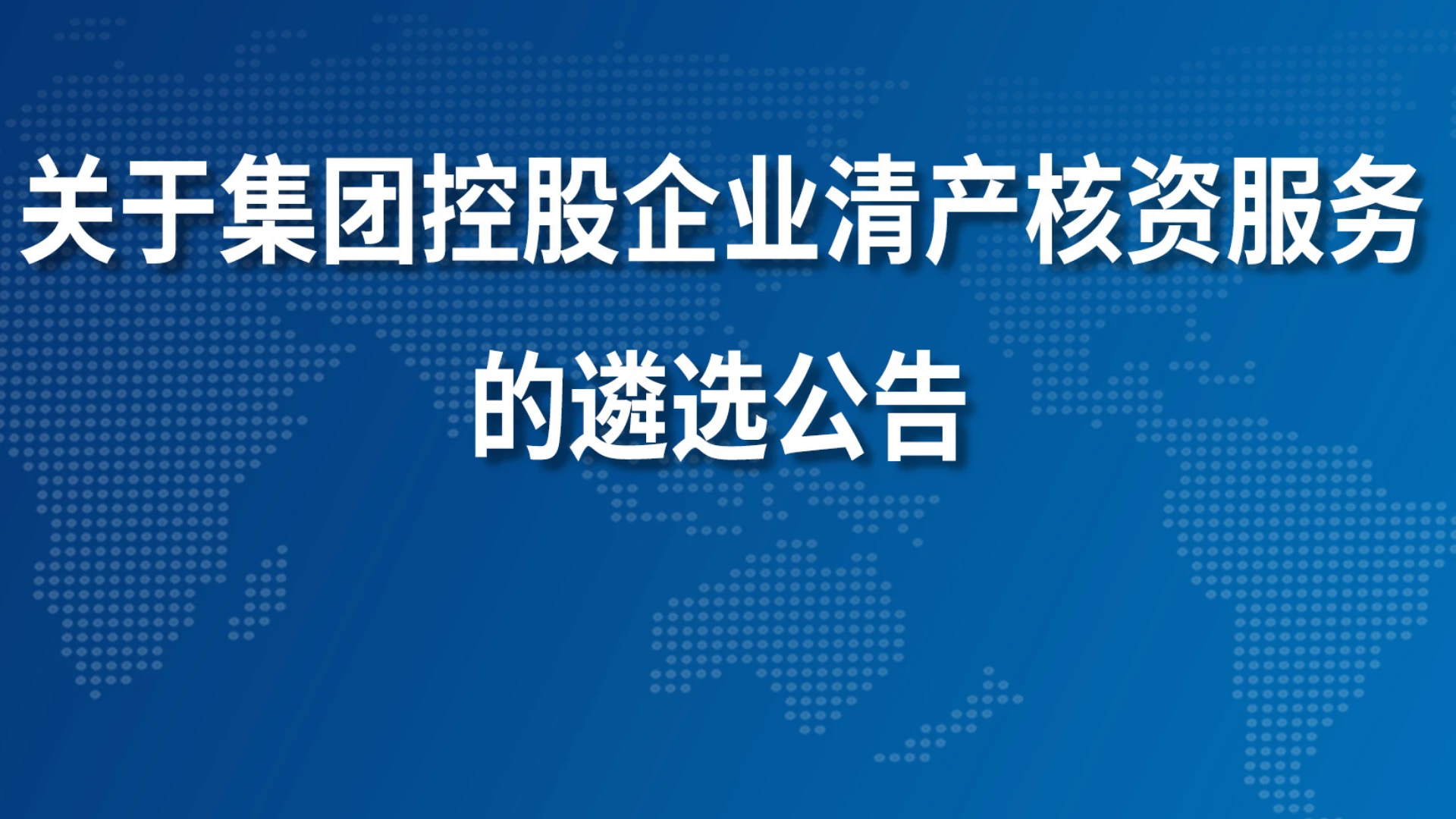 关于集团控股企业清产核资服务的遴选公告