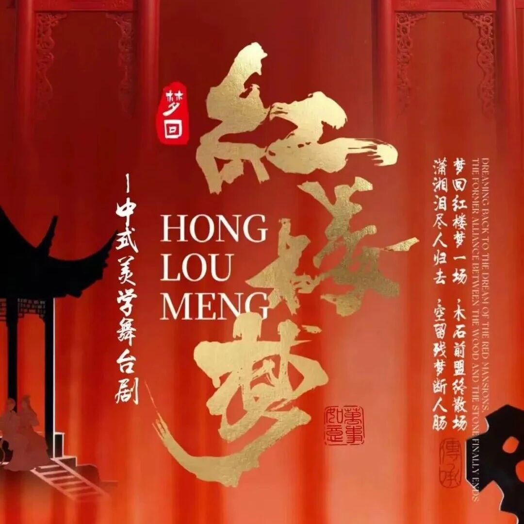 红楼一梦终相见——9月11日中式美学舞台剧《梦回红楼梦》请君入梦！