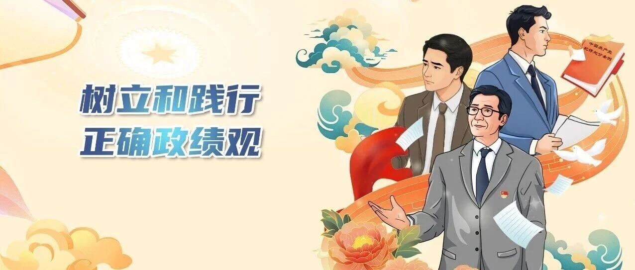 小廉日记|树立和践行正确政绩观㉑“躺平”要不得！