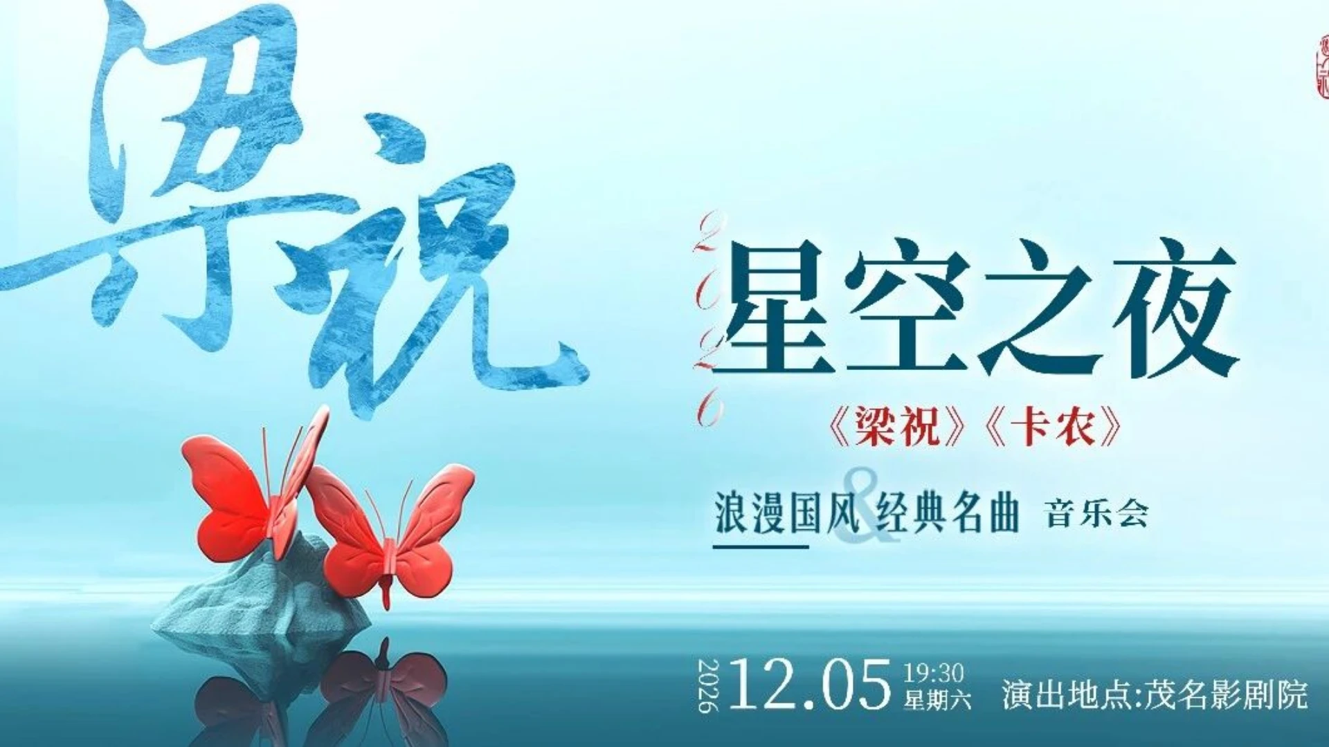 星空之夜｜蝶梦赴雅！《梁祝》×《卡农》浪漫国风音乐会12月5日登陆茂名影剧院