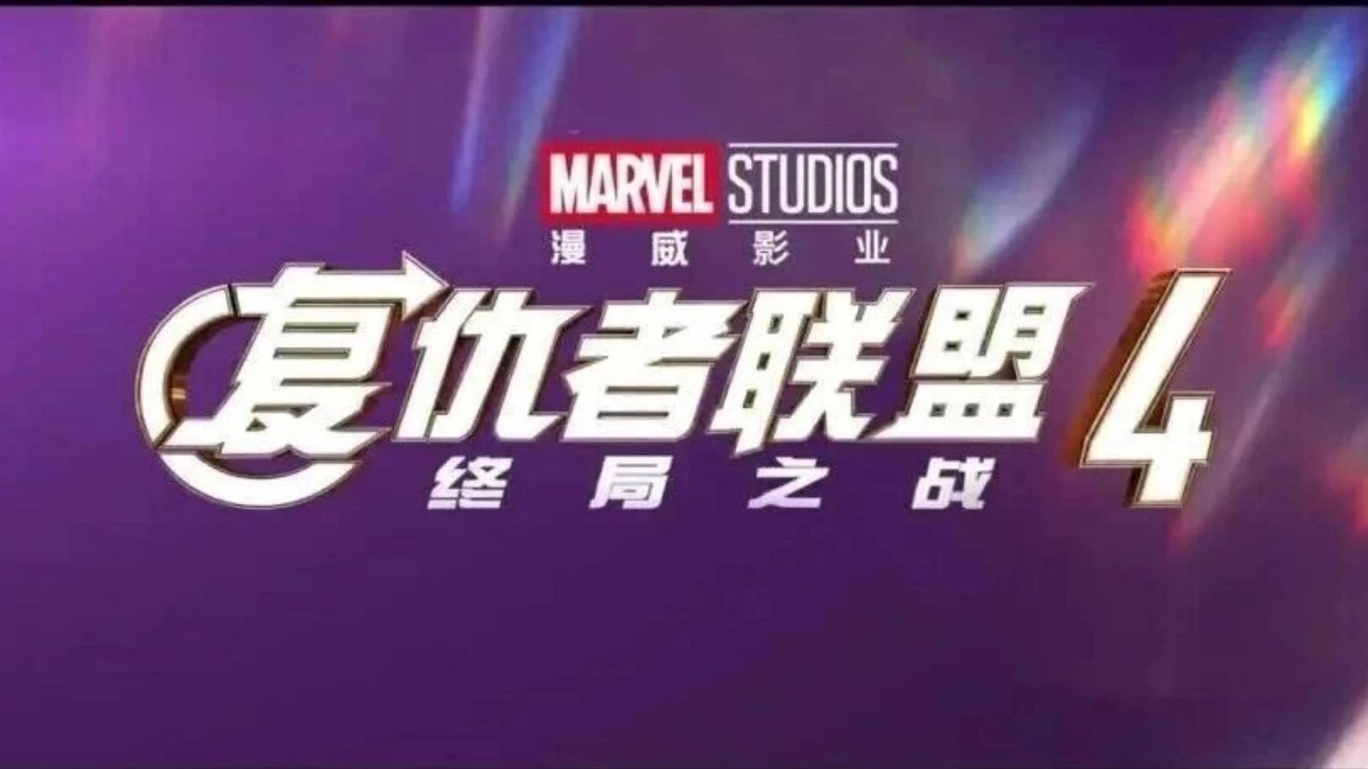 《复仇者联盟4：终局之战》加码臻享版9月25日重映！7年后再看，这次不止是“回忆杀”！