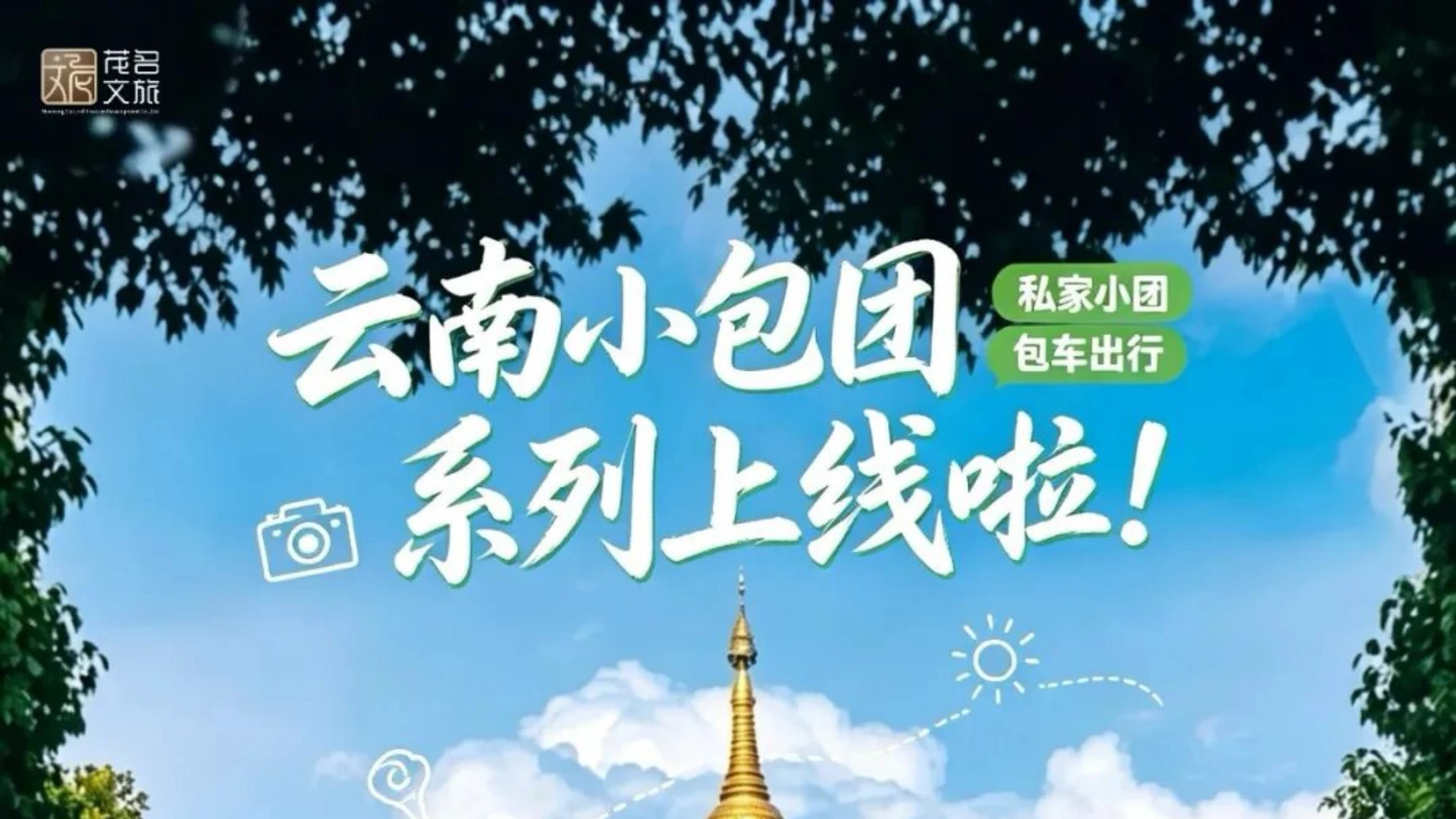 云南小包团上线啦丨邂逅彩云之南万般风景