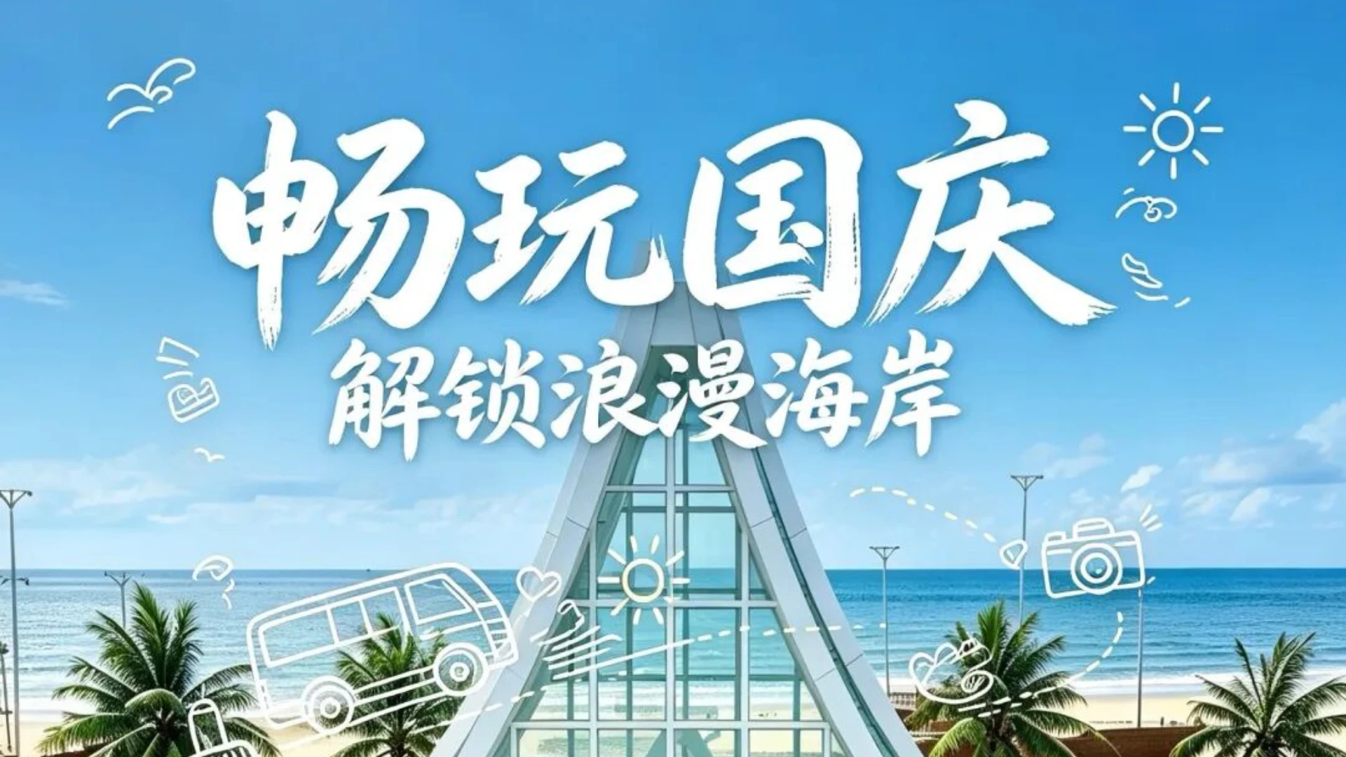 畅玩国庆 丨奔赴浪漫海岸，赴一场滨海假日之约