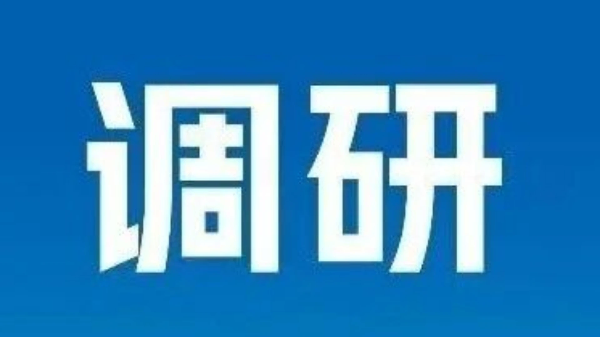 王雄飞到茂南区调研“百千万工程”推进情况 锚定目标 实干快干 奋力实现“五年显著变化”
