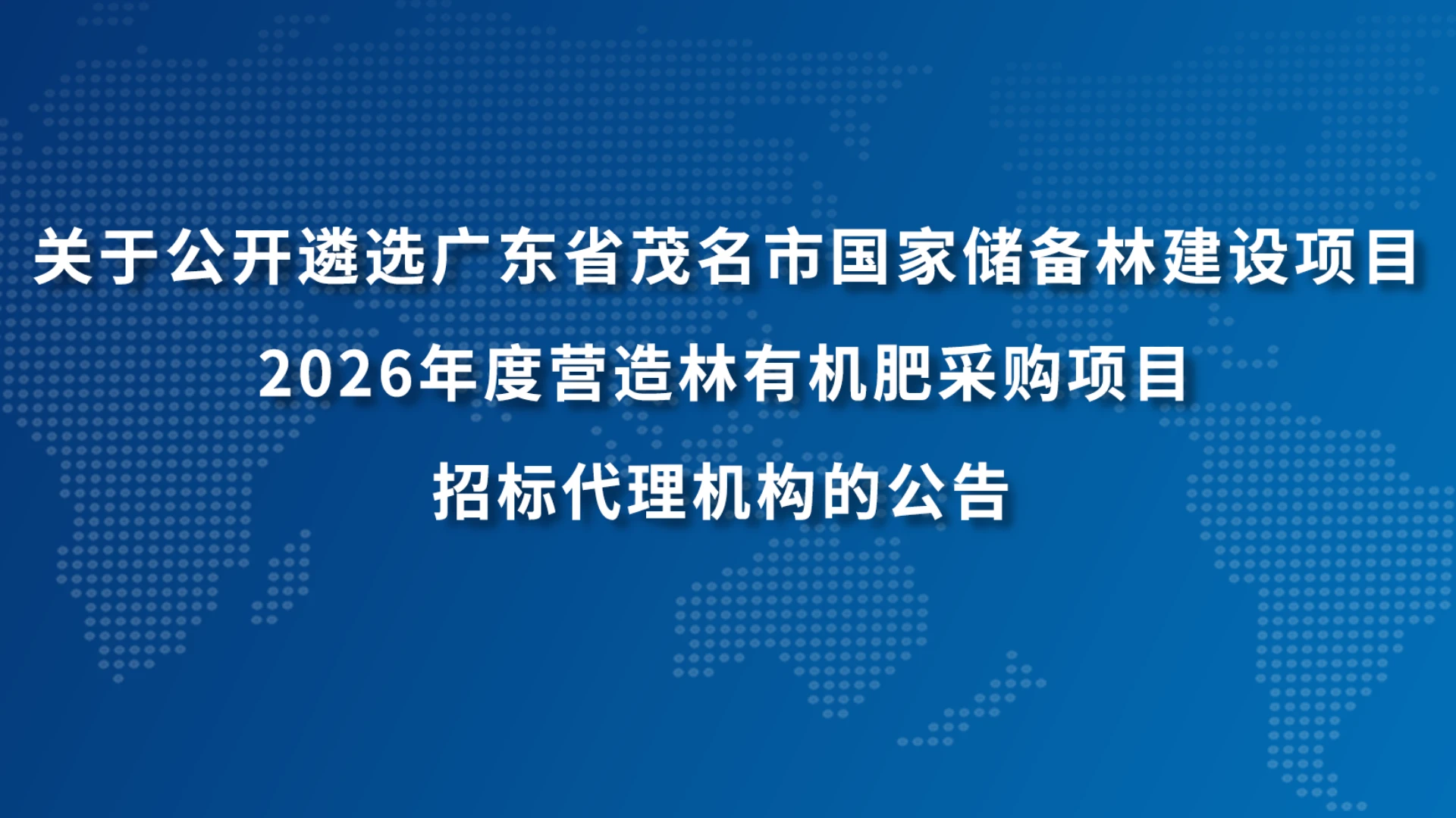 关于公开遴选广东省茂名市国家储备林建设项目——2026年度营造林有机肥采购项目招标代理机构的公告