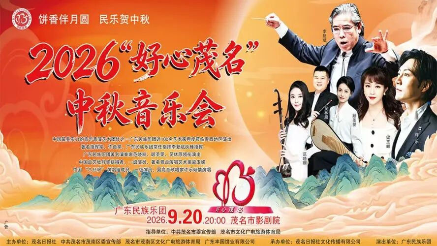 殿堂级的视听享受！！2026“好心茂名”中秋音乐会精彩上演
