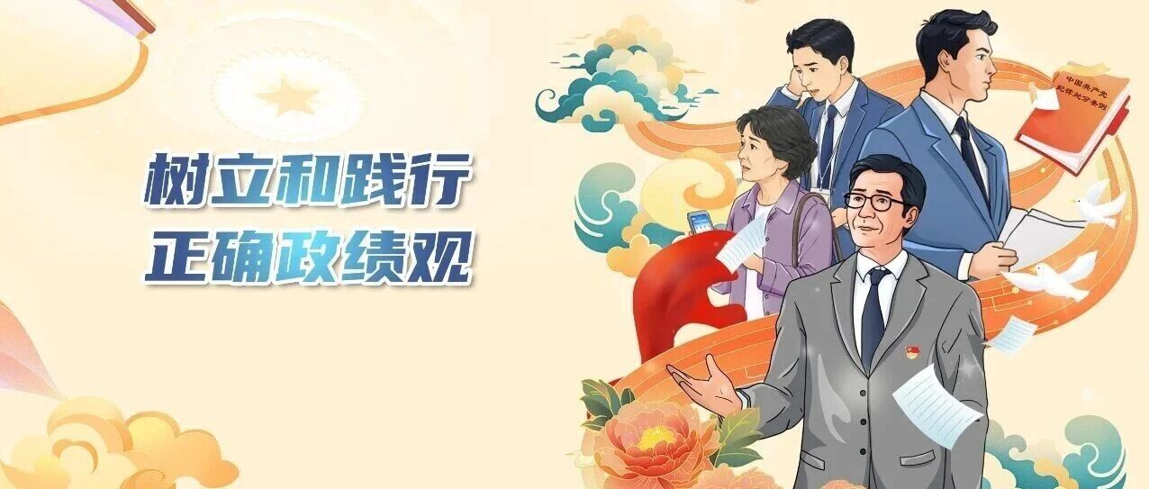 树立和践行正确政绩观⑧变味的指标要不得